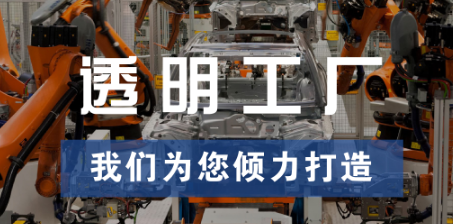 透明工廠，東集為您傾力打造
