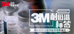 你敢接受低溫挑戰嗎？3M耐低溫標簽產品申請出戰！