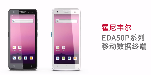 輕薄時尚單品，就看全新EDA50P系列移動數據終端