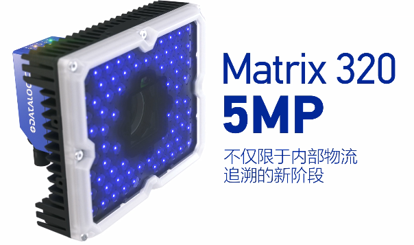 得利捷Matrix 320 5MP橫空出世，物流輸送線上的新機遇！