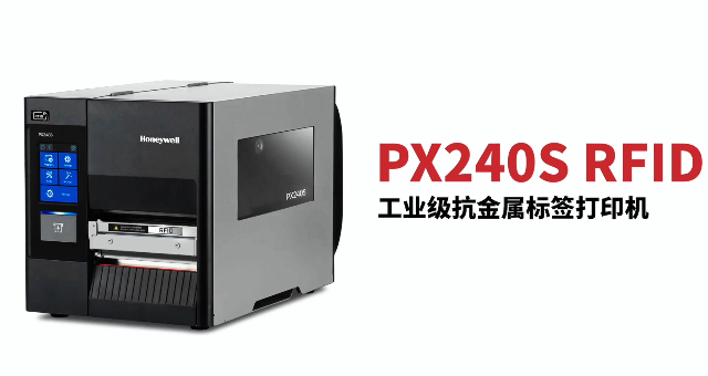 “多快好省，告別煩惱”：霍尼韋爾PX240S RFID打印機全新登場！
