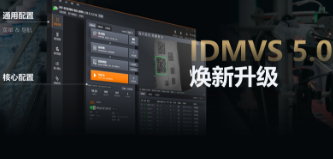 零經(jīng)驗也能快速上手！?？礗DMVS 5.0 煥新升級，重新定義配置效率